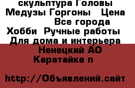 скульптура Головы Медузы Горгоны › Цена ­ 7 000 - Все города Хобби. Ручные работы » Для дома и интерьера   . Ненецкий АО,Каратайка п.